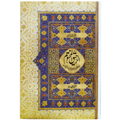 Ar-Raheeq Al-Makhtum (Urdu)